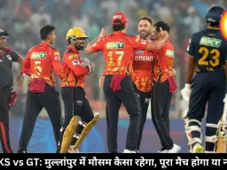 PBKS vs GT: मुल्लांपुर में मौसम कैसा रहेगा, पूरा मैच होगा या नहीं?