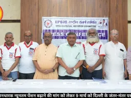 देशभर के पेंशनधारक न्यूनतम पेंशन बढ़ाने की मांग को लेकर 9 मार्च को दिल्ली के जंतर-मंतर पर करेंगे प्रदर्शन