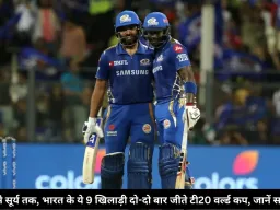 रोहित से सूर्य तक, भारत के ये 9 खिलाड़ी दो-दो बार जीते टी20 वर्ल्ड कप, जानें सभी नाम