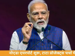 जेवर में नोएडा इंटरनेशनल एयरपोर्ट का उद्घाटन, घाटे के बावजूद टाटा प्रोजेक्ट्स को मिली बड़ी जिम्मेदारी