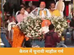  केरल में चुनावी मोड, रोड शो और रैली में तीखे हमले