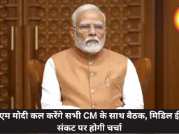 पीएम मोदी कल करेंगे सभी CM के साथ बैठक, मिडिल ईस्ट संकट पर होगी चर्चा