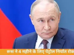 रूस ने 4 महीने के लिए पेट्रोल निर्यात पर रोक लगाई, 1 अप्रैल से लागू