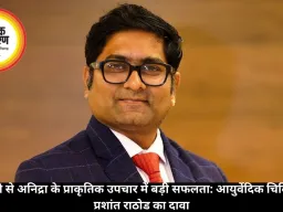 जोंक थेरेपी से अनिद्रा के प्राकृतिक उपचार में बड़ी सफलता: आयुर्वेदिक चिकित्सक डॉ. प्रशांत राठोड का दावा