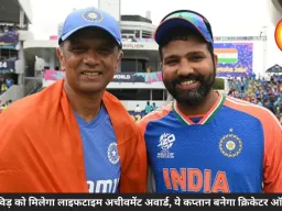 राहुल द्रविड़ को मिलेगा लाइफटाइम अचीवमेंट अवार्ड, ये कप्तान बनेगा क्रिकेटर ऑफ द ईयर