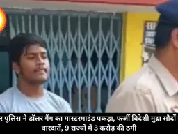 रायपुर पुलिस ने डॉलर गैंग का मास्टरमाइंड पकड़ा, फर्जी विदेशी मुद्रा सौदों से 22 वारदातें, 9 राज्यों में 3 करोड़ की ठगी