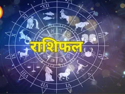 आज का राशिफल: जानिए आपके लिए शुभ और सावधान समय