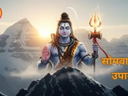  सोमवार विशेष: भगवान शिव की पूजा और उपाय से मिलती है सुख-समृद्धि