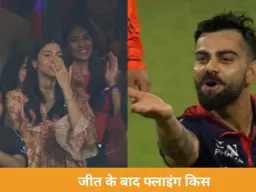  RCB की जीत के बाद विराट कोहली ने अनुष्का शर्मा को फ्लाइंग किस दी