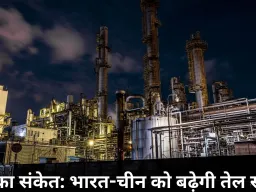 ईरान तनाव के बीच रूस का संकेत: भारत-चीन को बढ़ी हुई तेल आपूर्ति देने को तैयार