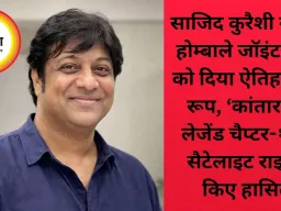 साजिद कुरैशी ने ज़ी-होम्बाले जॉइंट वेंचर को दिया ऐतिहासिक रूप, ‘कांतारा: ए लेजेंड चैप्टर-१’ के सैटेलाइट राइट्स किए हासिल