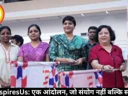  SheInspiresUs: एक आंदोलन, जो संयोग नहीं बल्कि संकल्प है