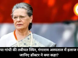 सोनिया गांधी की तबीयत स्थिर, गंगाराम अस्पताल में इलाज जारी, जानिए डॉक्टर ने क्या कहा?
