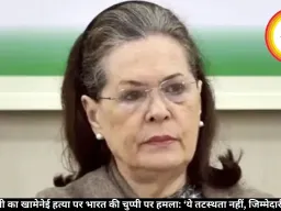 सोनिया गांधी का खामेनेई हत्या पर भारत की चुप्पी पर हमला: ‘ये तटस्थता नहीं, जिम्मेदारी से पलायन’