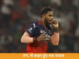 IPL 2026 से बाहर हुए यश दयाल: निजी कारणों का हवाला, विवादों के बीच RCB को झटका