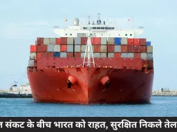 होर्मुज संकट के बीच भारत को राहत, सुरक्षित निकले तेल टैंकर