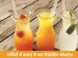 गर्मियों में बनाएं ये चार रिफ्रेशिंग मॉकटेल, स्वाद और सेहत दोनों के लिए परफेक्ट