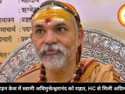 यौन उत्पीड़न केस में स्वामी अविमुक्तेश्वरानंद को राहत, HC से मिली अग्रिम जमानत