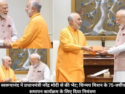 पूज्य स्वामी स्वरूपानंद ने प्रधानमंत्री नरेंद्र मोदी से की भेंट; चिन्मय मिशन के 75-वर्षीय समारोह के समापन कार्यक्रम के लिए दिया निमंत्रण