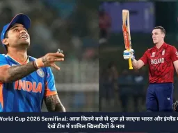 T20 World Cup 2026 Semifinal: आज कितने बजे से शुरू हो जाएगा भारत और इंग्लैंड मैच, देखें टीम में शामिल खिलाडियों के नाम