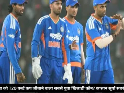टीम इंडिया को T20 वर्ल्ड कप जीताने वाला सबसे युवा खिलाडी कौन? कप्तान सूर्या सबसे सीनियर