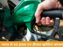 भारत से 45 हजार टन डीजल खरीदेगा बांग्लादेश, फ्रेंडशिप पाइपलाइन से अप्रैल तक पहुंचेगी सप्लाई