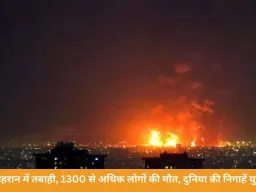 तेहरान में तबाही, 1300 से अधिक लोगों की मौत, दुनिया की निगाहें युद्ध पर
