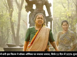 छोटे बजट में बनी इस फिल्म ने बॉक्स ऑफिस पर मचाया धमाल, सिर्फ 11 दिन में 321% मुनाफा कमाया