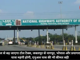 1 अप्रैल से बढ़ जाएगा टोल टैक्स, जबलपुर से नागपुर, भोपाल और प्रयागराज की यात्रा महंगी होगी, एनुअल पास की भी कीमत बढ़ी