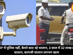 MP में पुलिस नहीं, कैमरे काट रहे चालान, 3 साल में 32 लाख ई-चालान, कागजी चालान लगभग खत्म