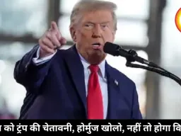 ईरान को ट्रंप की चेतावनी: होर्मुज खोलो, नहीं तो होगा विनाश