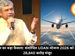 सरकार का बड़ा फैसला: संशोधित UDAN योजना 2026 को मंजूरी, 28,840 करोड़ मंजूर