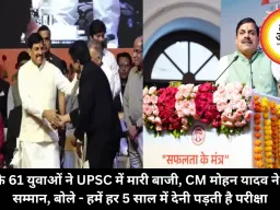 MP के 61 युवाओं ने UPSC में मारी बाजी, CM मोहन यादव ने किया सम्मान, बोले - हमें हर 5 साल में देनी पड़ती है परीक्षा