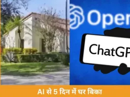  AI की मदद से 5 दिन में बिका घर, उम्मीद से ज्यादा मिली कीमत