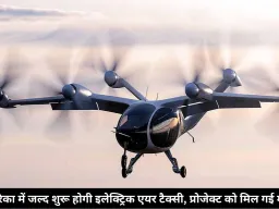अमेरिका में जल्द शुरू होगी इलेक्ट्रिक एयर टैक्सी, प्रोजेक्ट को मिल गई मंजूरी