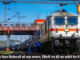 वीरता मेडल विजेताओं को बड़ा सम्मान, जिंदगी भर फ्री कर सकेंगे रेल में सफर