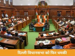 दिल्ली विधानसभा को फिर मिली बम से उड़ाने की धमकी, बजट सत्र के बीच हाई अलर्ट
