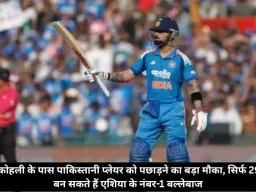 विराट कोहली के पास पाकिस्तानी प्लेयर को पछाड़ने का बड़ा मौका, सिर्फ 29 रन में बन सकते हैं एशिया के नंबर-1 बल्लेबाज