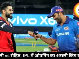 कोहली v/s रोहित: IPL में ओपनिंग का असली किंग कौन?