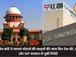 सुप्रीम कोर्ट ने व्यापमं घोटाले की फाइलों की जांच फिर तेज की, CBI और MP सरकार से पूछी रिपोर्ट