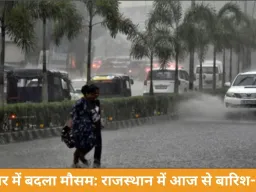 देशभर में बदला मौसम: राजस्थान में आज से बारिश-ओले, कई राज्यों में अलर्ट
