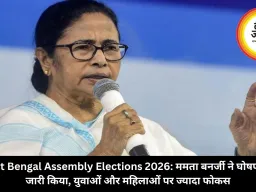 West Bengal Assembly Elections 2026: ममता बनर्जी ने घोषणापत्र जारी किया, युवाओं और महिलाओं पर ज्यादा फोकस