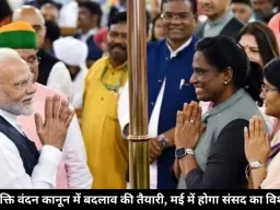 नारी शक्ति वंदन कानून में बदलाव की तैयारी, मई में होगा संसद का विशेष सत्र