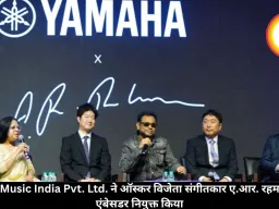 Yamaha Music India Pvt. Ltd. ने ऑस्कर विजेता संगीतकार ए.आर. रहमान को ब्रांड एंबेसडर नियुक्त किया