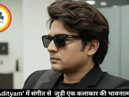 फिल्म ‘Adityam’ में संगीत से  जुड़ी एक कलाकार की भावनात्मक यात्रा