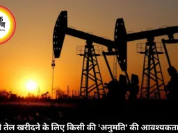 भारत को तेल खरीदने के लिए किसी की 'अनुमति' की आवश्यकता नहीं है। 