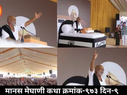 मेघाणी जी की अशरीरी चेतना को समर्पित करते हुए रामकथा का भाग समापन हुआ।