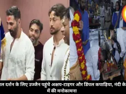 महाकाल दर्शन के लिए उज्जैन पहुंचे अक्षय-टाइगर और डिंपल कपाड़िया, नंदी के कान में की मनोकामना