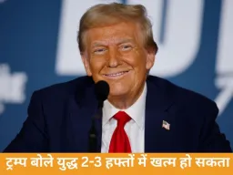 ईरान ने अमेरिका पर भरोसा खोया, ट्रम्प बोले युद्ध 2-3 हफ्तों में खत्म हो सकता है