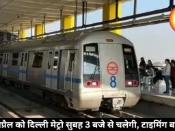 5 अप्रैल को दिल्ली मेट्रो सुबह 3 बजे से चलेगी, टाइमिंग बदली